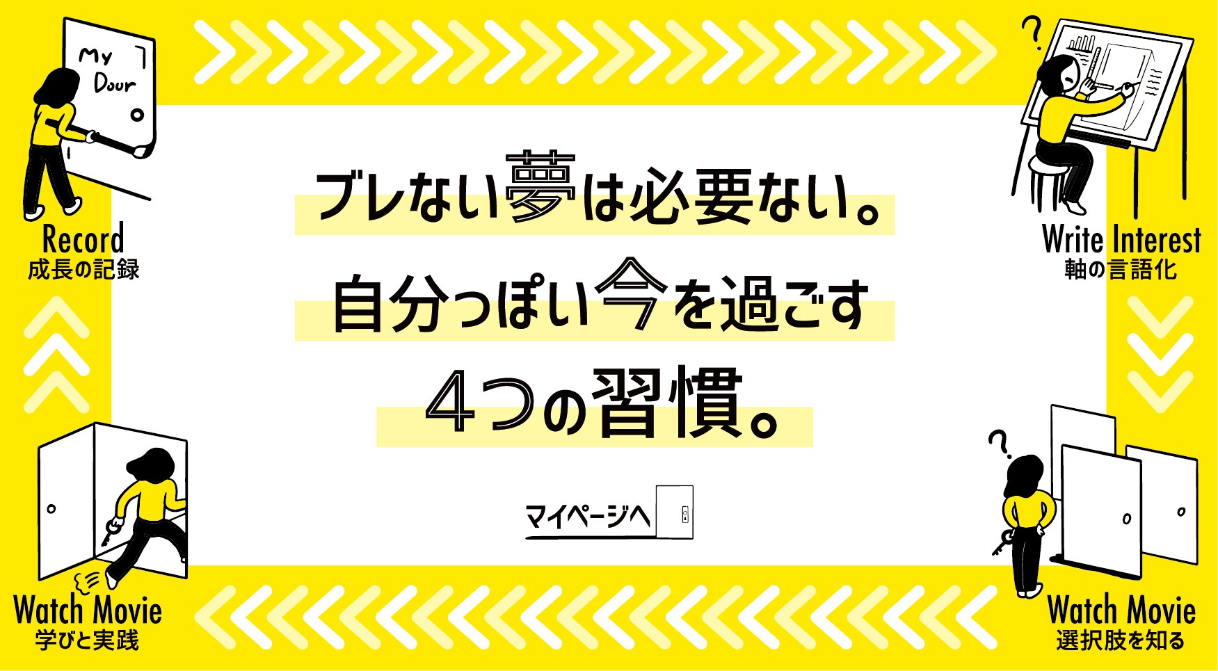 ぶれない夢はない